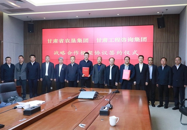甘肅工程咨詢集團與甘肅農(nóng)墾集團座談交流并簽訂戰(zhàn)略合作協(xié)議