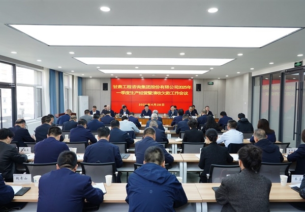 甘肅工程咨詢集團召開2025年一季度生產(chǎn)經(jīng)營暨清收欠款工作會議