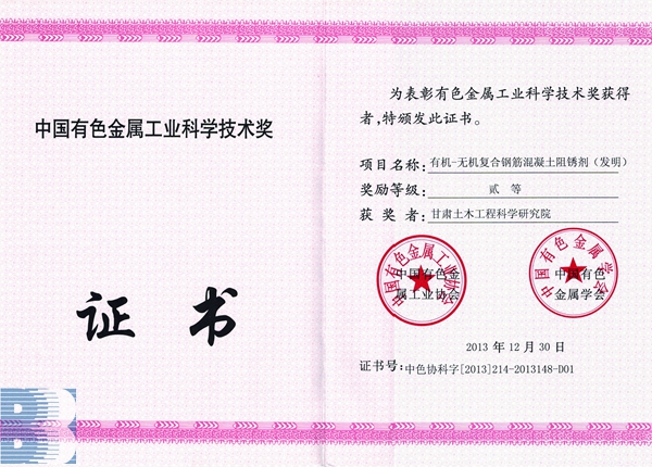 《有機(jī)—無機(jī)復(fù)合鋼筋混凝土阻銹劑（發(fā)明）》（2013年度中國(guó)有色金屬工業(yè)科學(xué)技術(shù)二等獎(jiǎng)）
